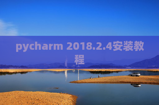 pycharm 2018.2.4安装教程